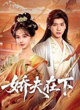 娇夫在下（代嫁夫君）