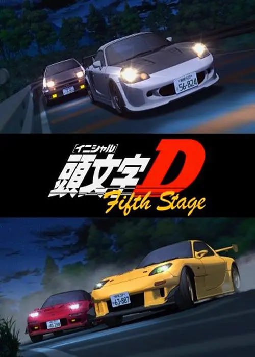 头文字D第五季頭文字D