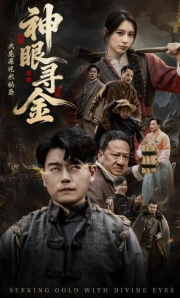 大荒原风水秘录：神眼寻金