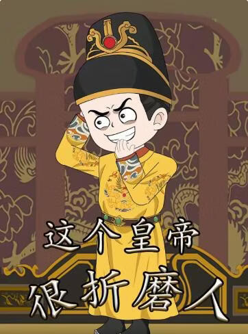 这个皇帝很折磨人