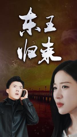 东王归来