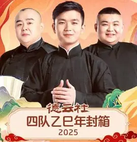 德云社四队乙巳年封箱2025