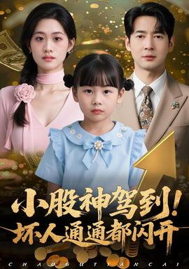小股神驾到，坏人通通都闪开