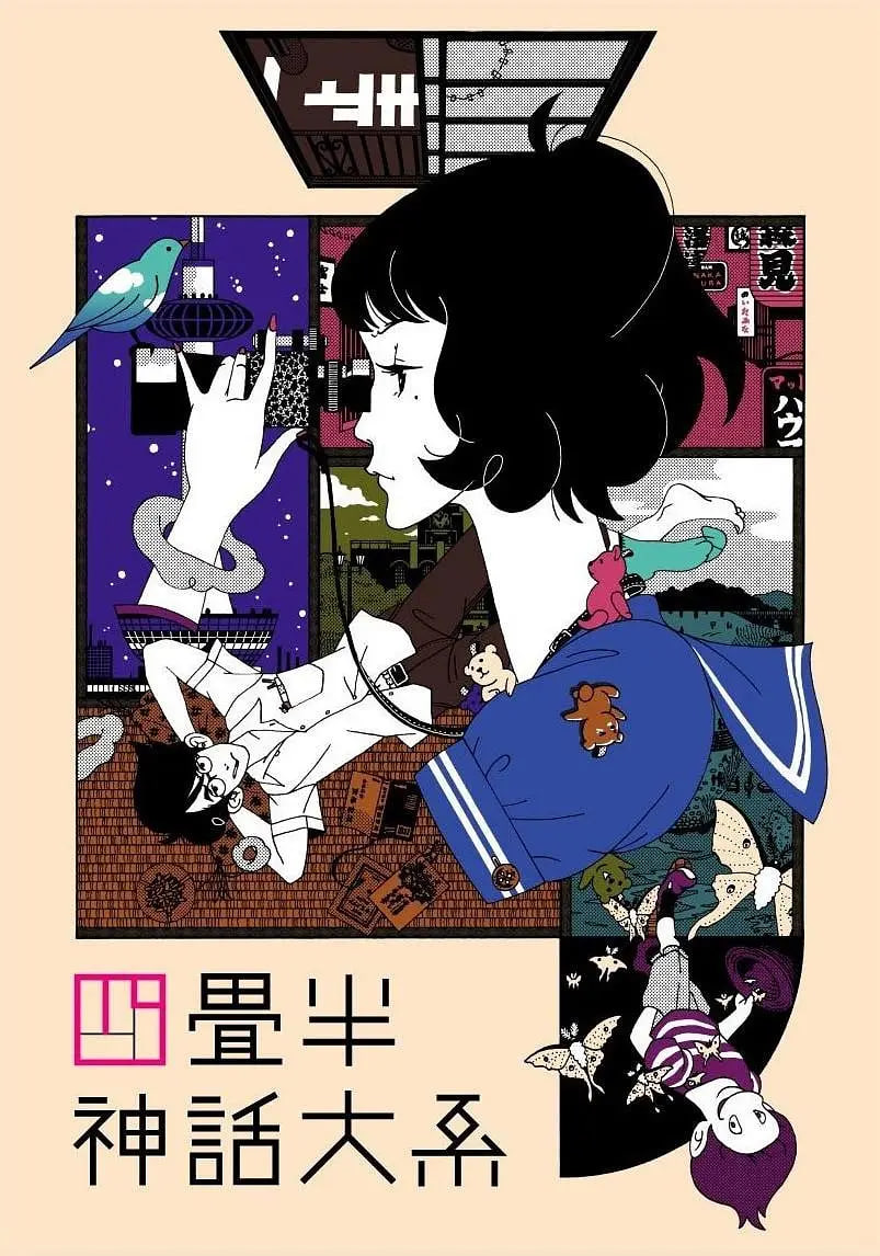 四叠半神话大系四畳半神話大系