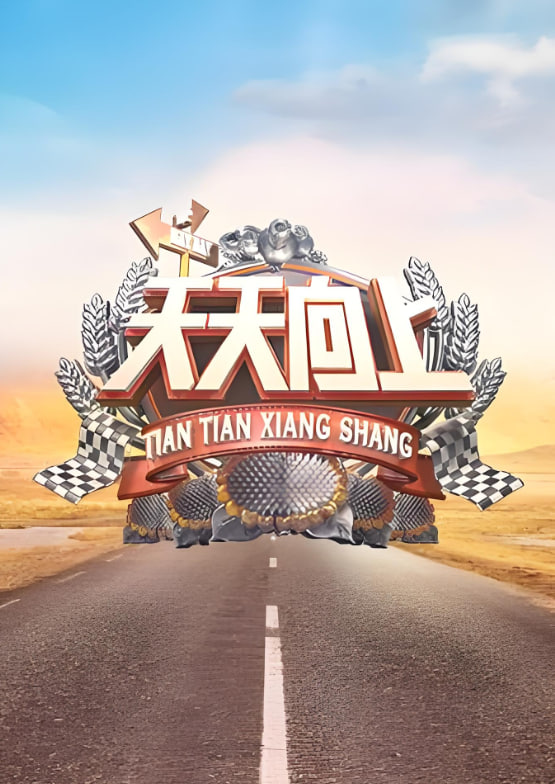 天天向上2010
