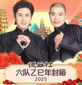 德云社六队乙巳年封箱2025