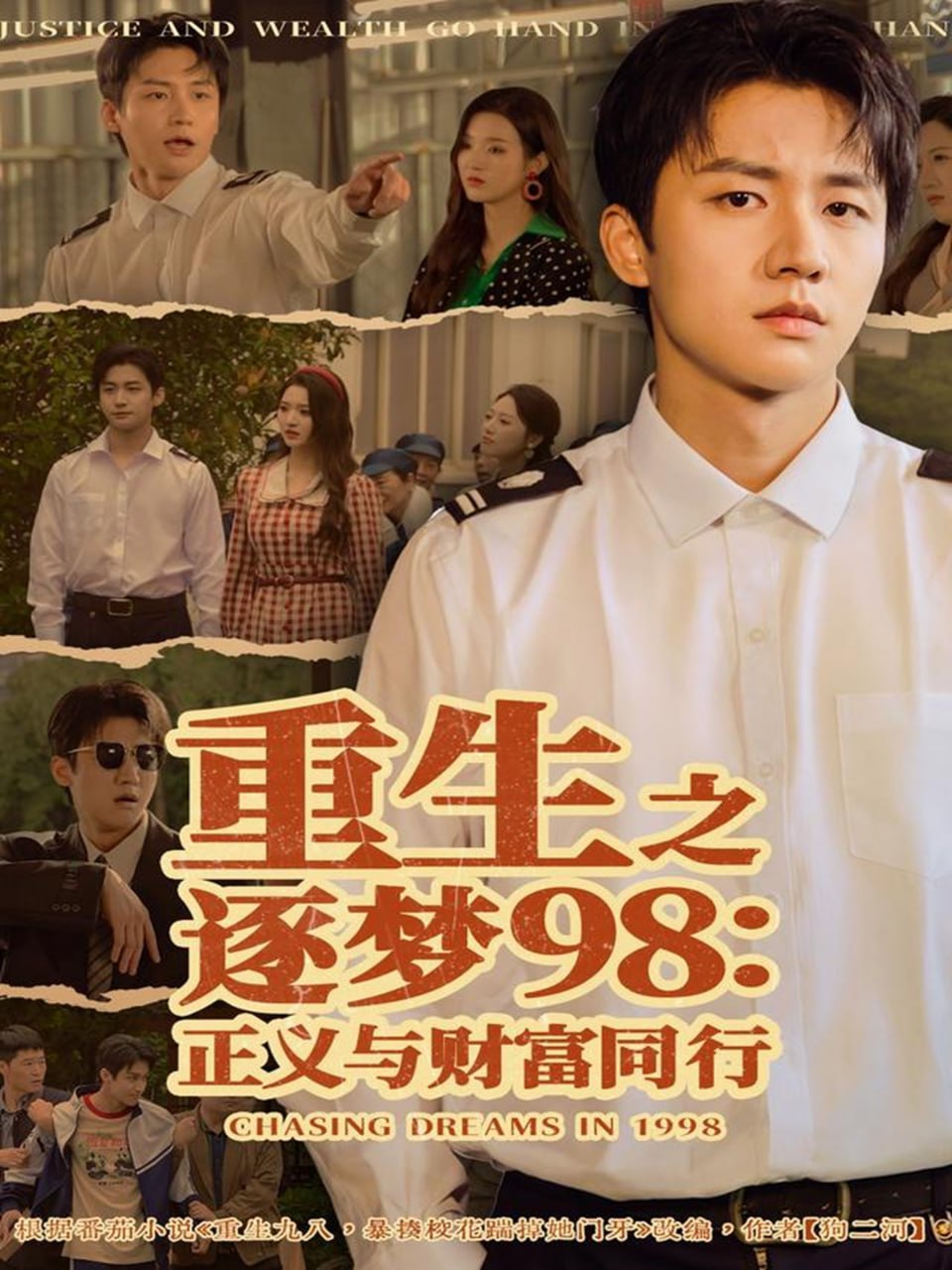 重生之逐梦98：正义与财富同行