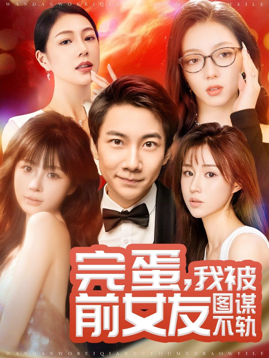 完蛋，我被前女友图谋不轨（完蛋我被前女友图谋不轨）