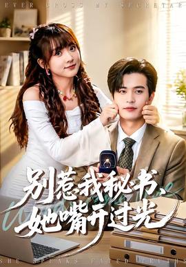 别惹我秘书，她嘴开过光