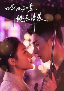 听风知意，绻色清晨
