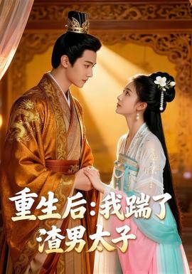 重生后我踹了太子渣男&重生后：我踹了太子渣男