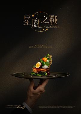 星厨之战