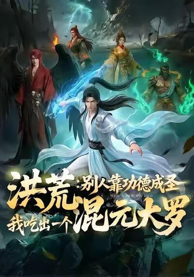 洪荒：别人靠功德成圣，我吃出一个混元大罗
