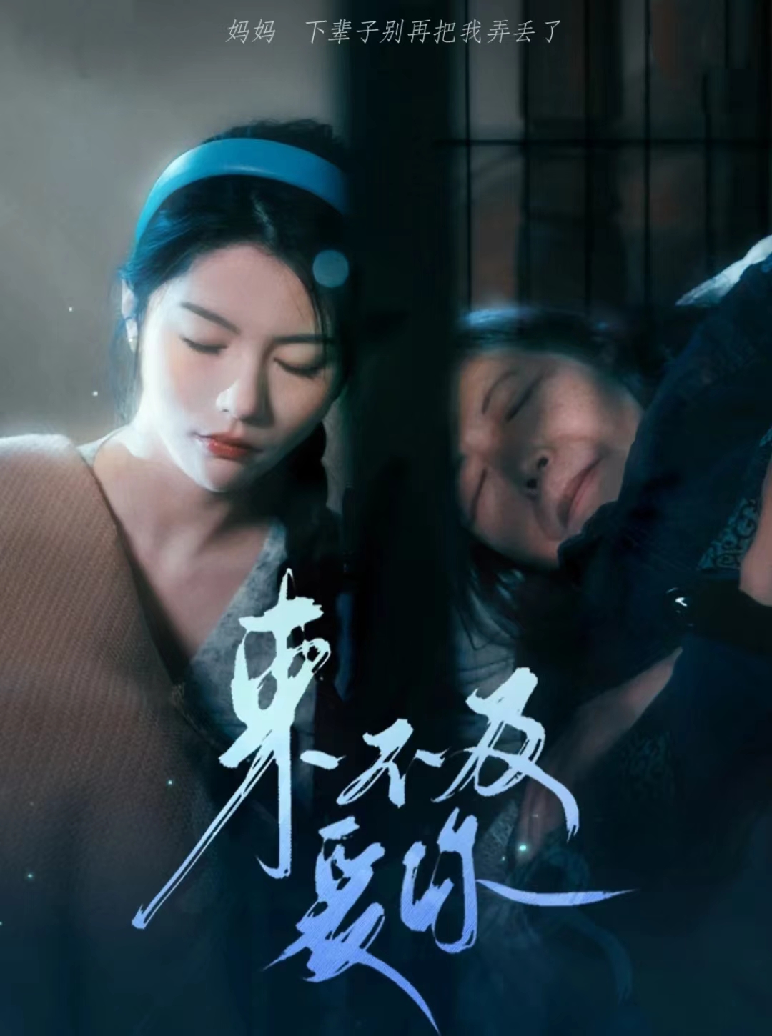 来不及爱你短剧版