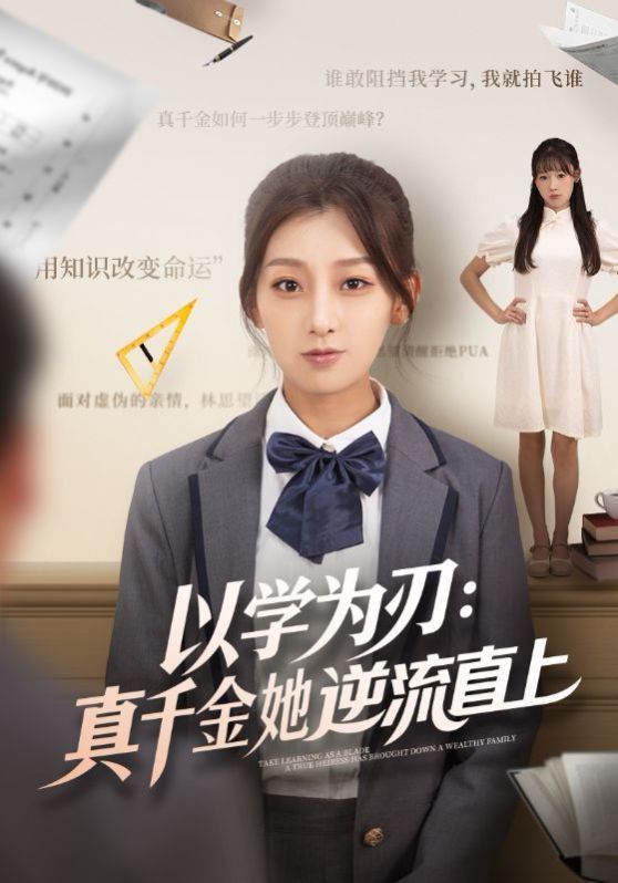 以学为刃：真千金她逆流直上