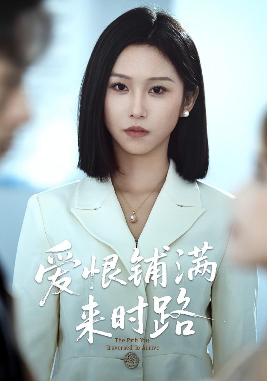 爱恨铺满来时路