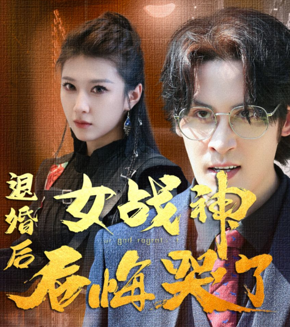 退婚后女战神后悔哭了