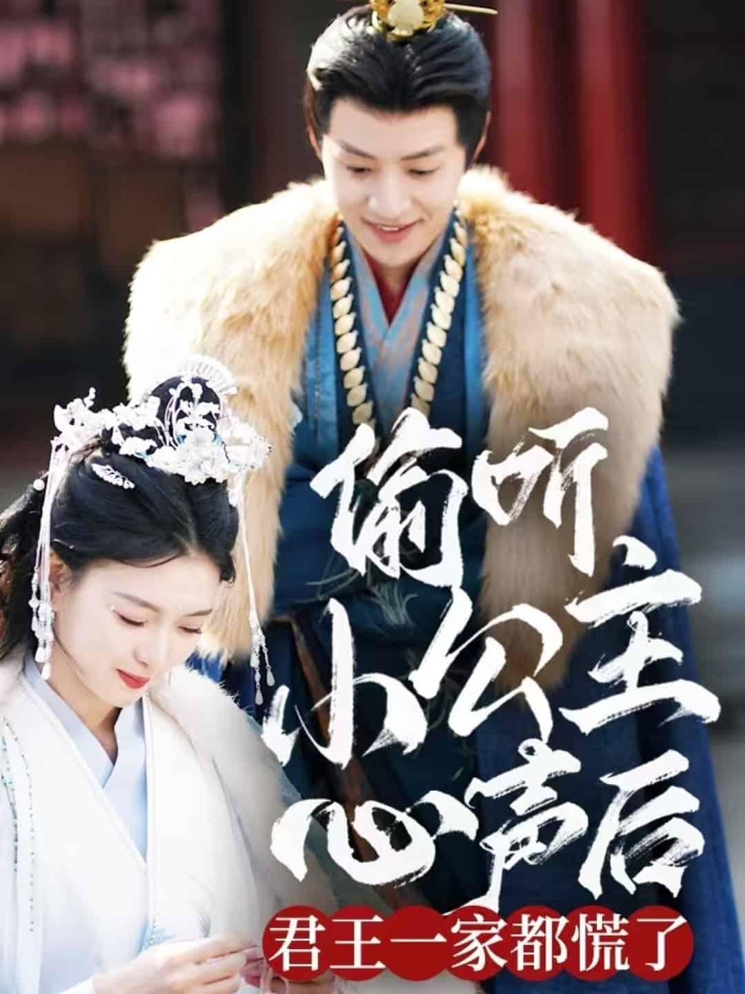 偷听小公主心声后君王一家都慌了