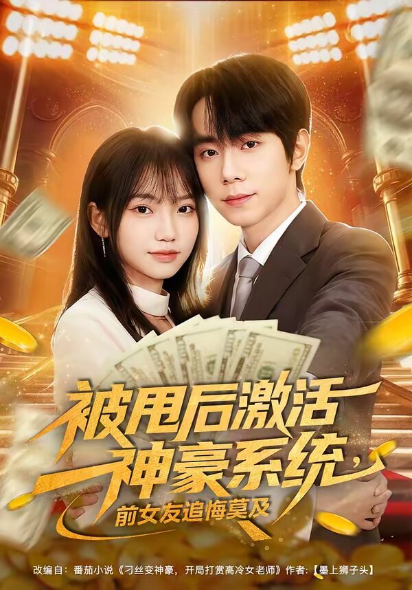 被甩后激活神豪系统，前女友追悔莫及