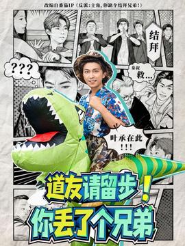道友请留步！你丢了个兄弟