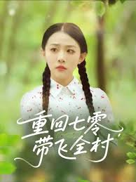 重回七零带飞全村