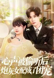 心声被偷听后炮灰女配成了团宠