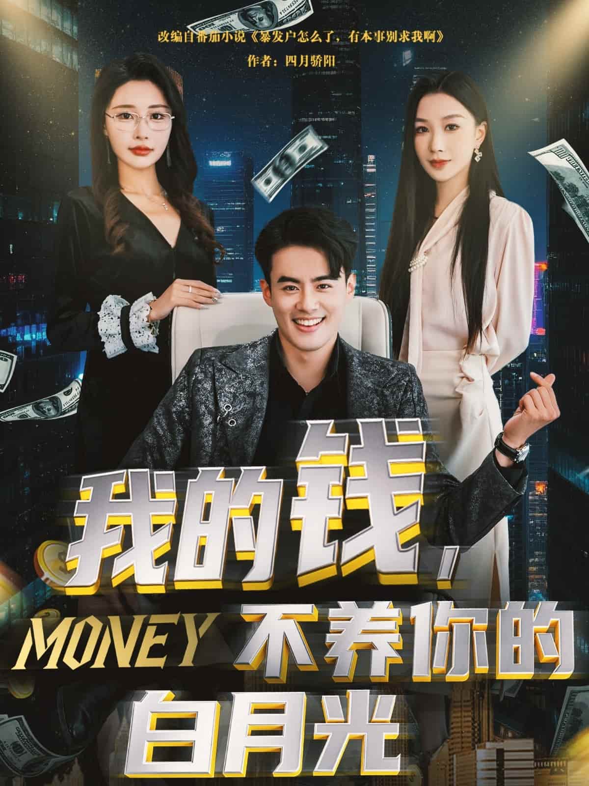 我的钱，不养你的白月光