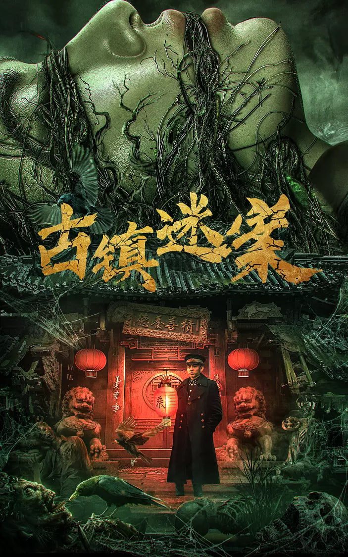 古镇迷案