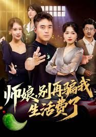 师娘，别再骗我生活费了