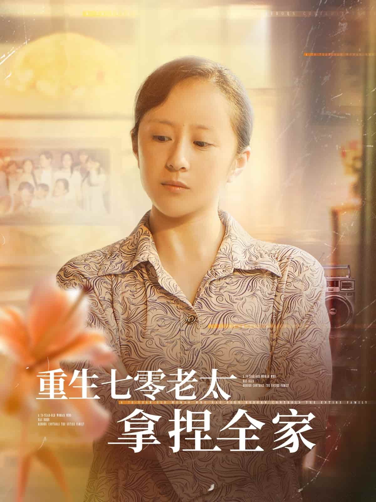 重生七零老太拿捏全家