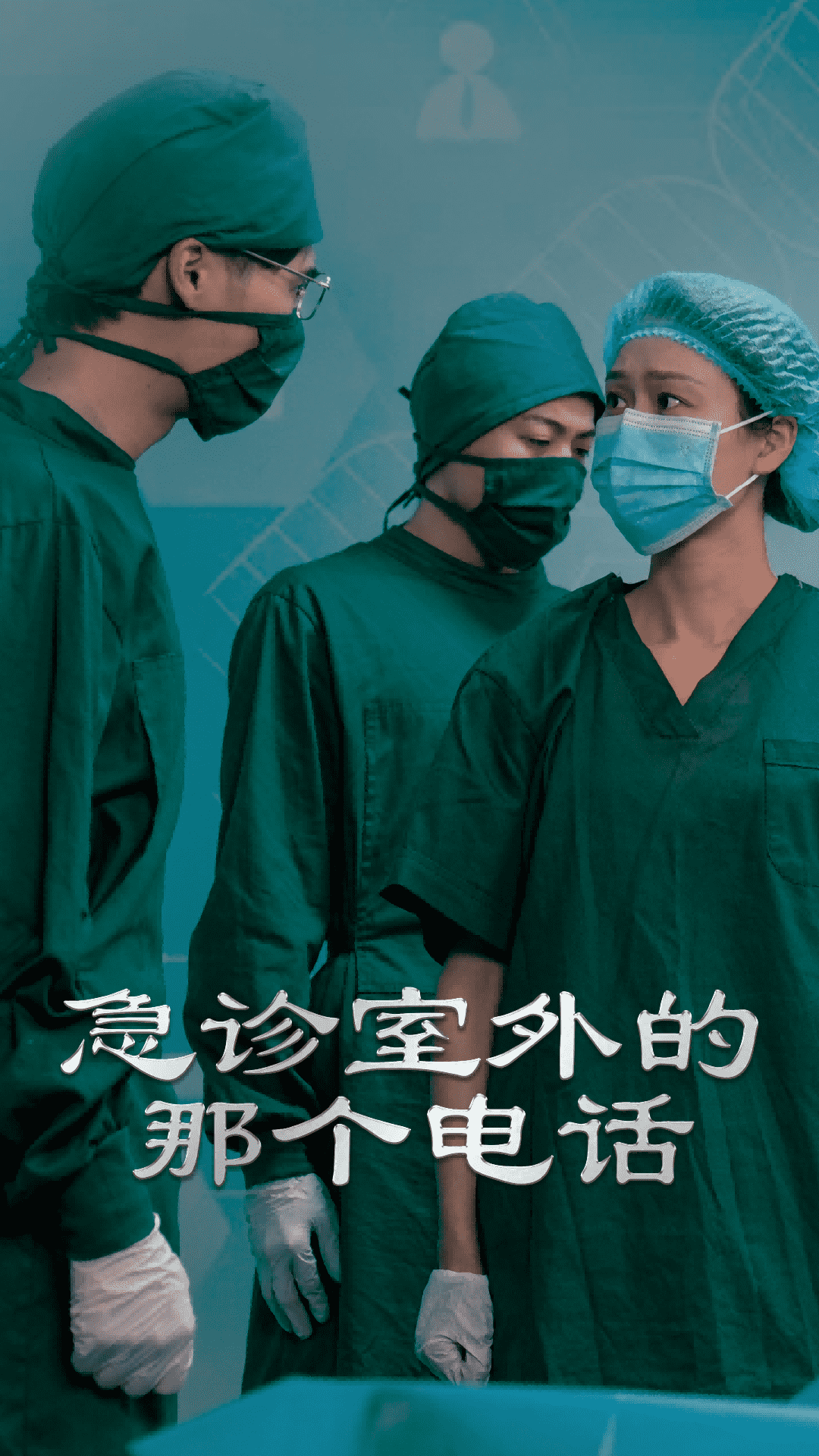 急诊室外的那个电话