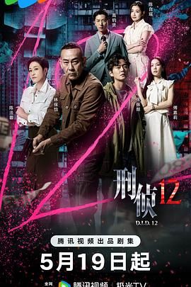 刑侦12-普通话版