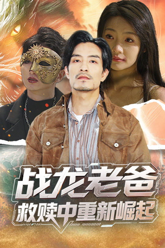 战龙老爸救赎中重新崛起
