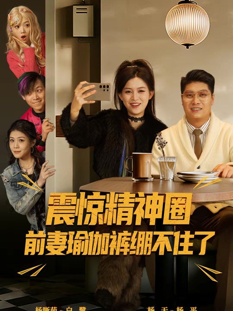 震惊精神圈前妻瑜伽裤绷不住了(离婚后，我看系统逆袭)