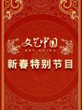 “文艺中国”2024新春特别节目