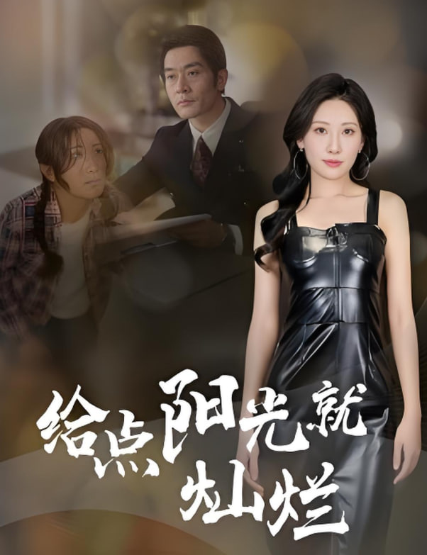 给点阳光就灿烂