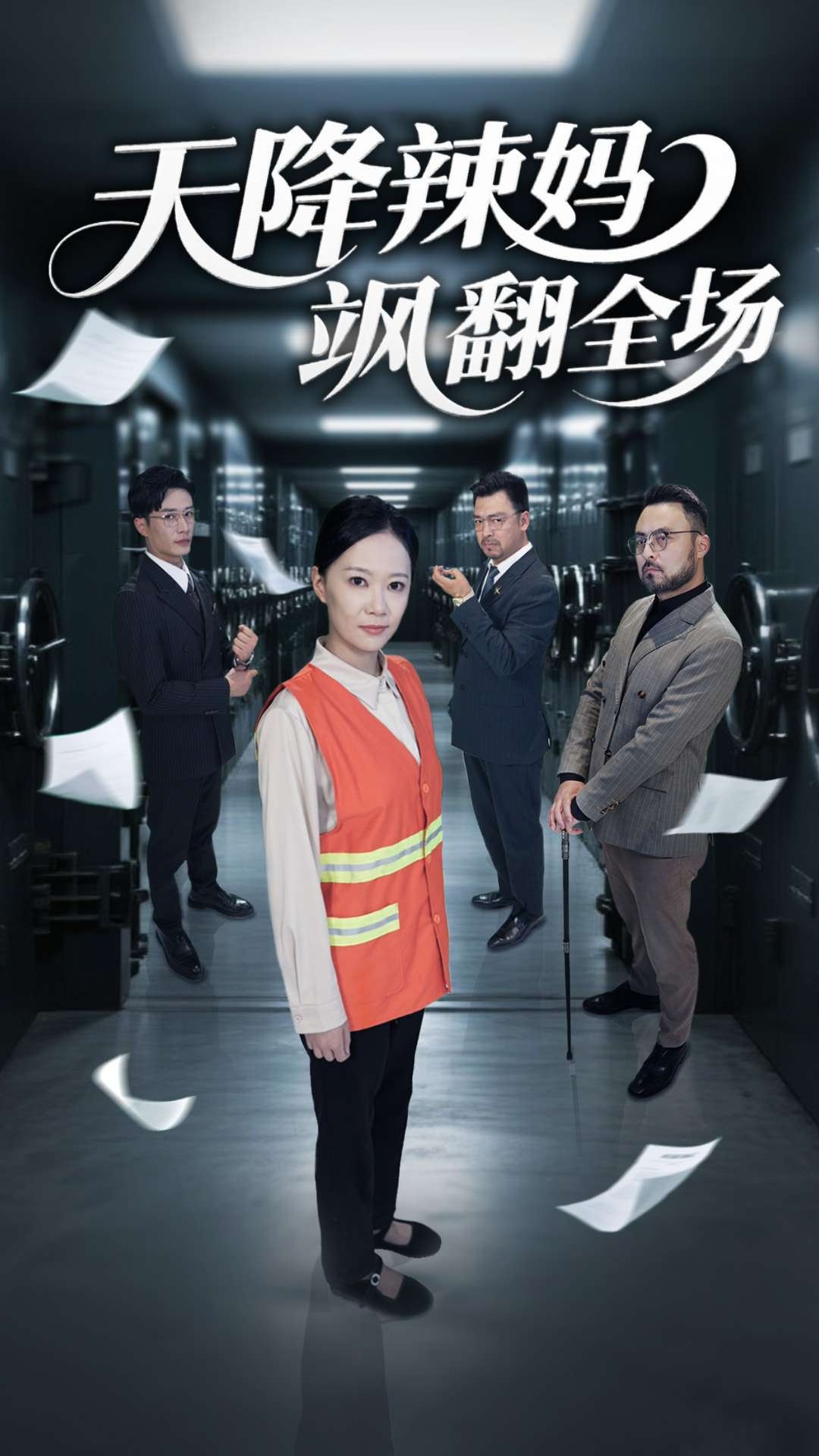 天降辣妈飒翻全场