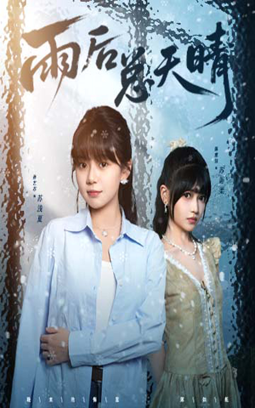 雨后总天晴