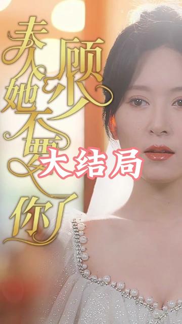 顾少，夫人她不要你了