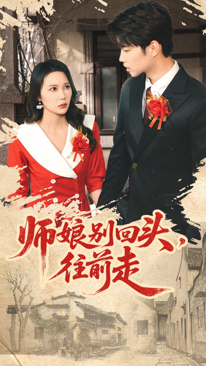 师娘别回头往前走(假戏真做)