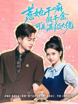 惹她干嘛假千金可是满级大佬