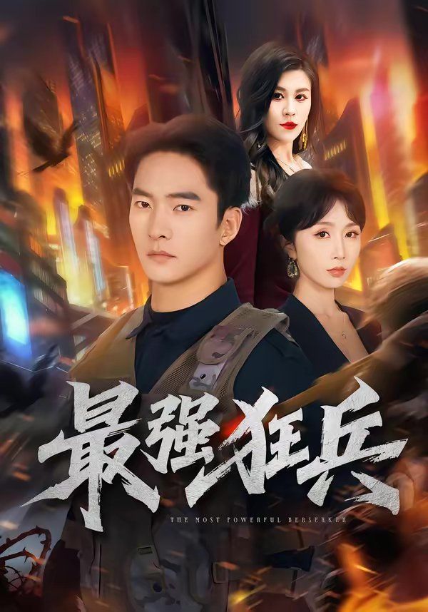 最强狂兵（2026）