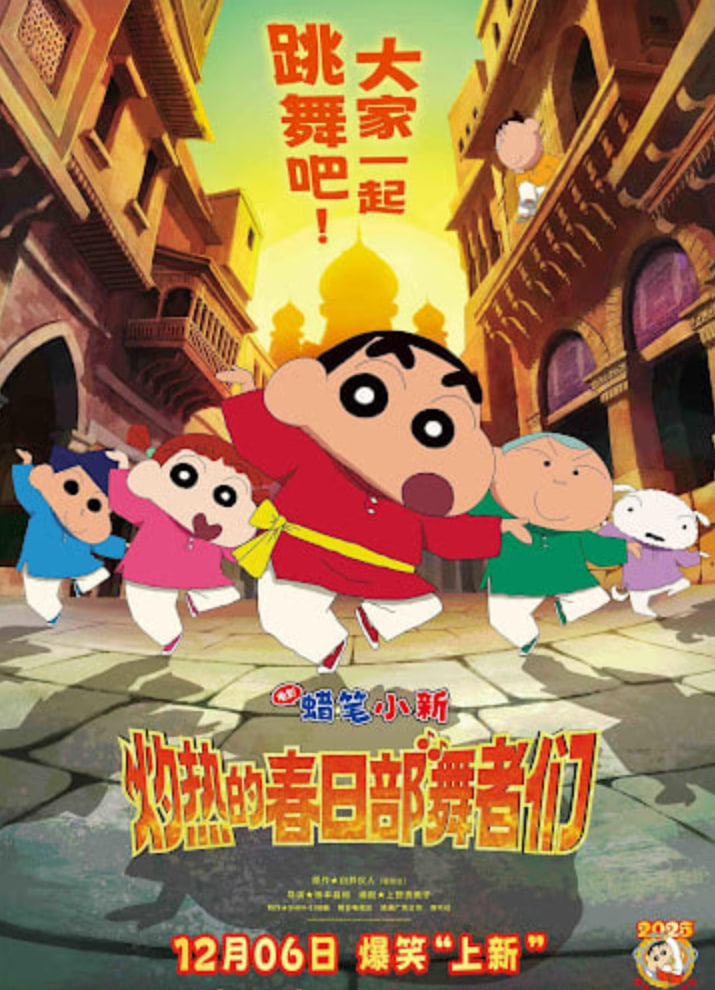 蜡笔小新：灼热的春日部舞者们映画（普通话）