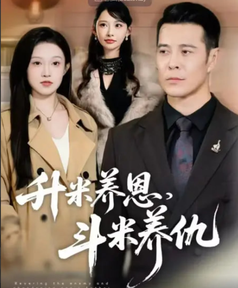 升米养恩，斗米养仇(认贼弃父)