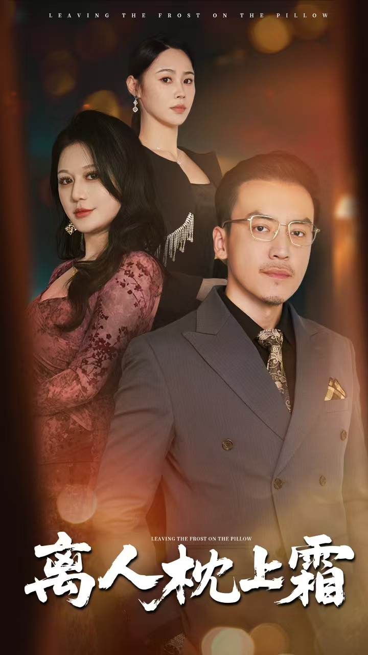 离人枕上霜