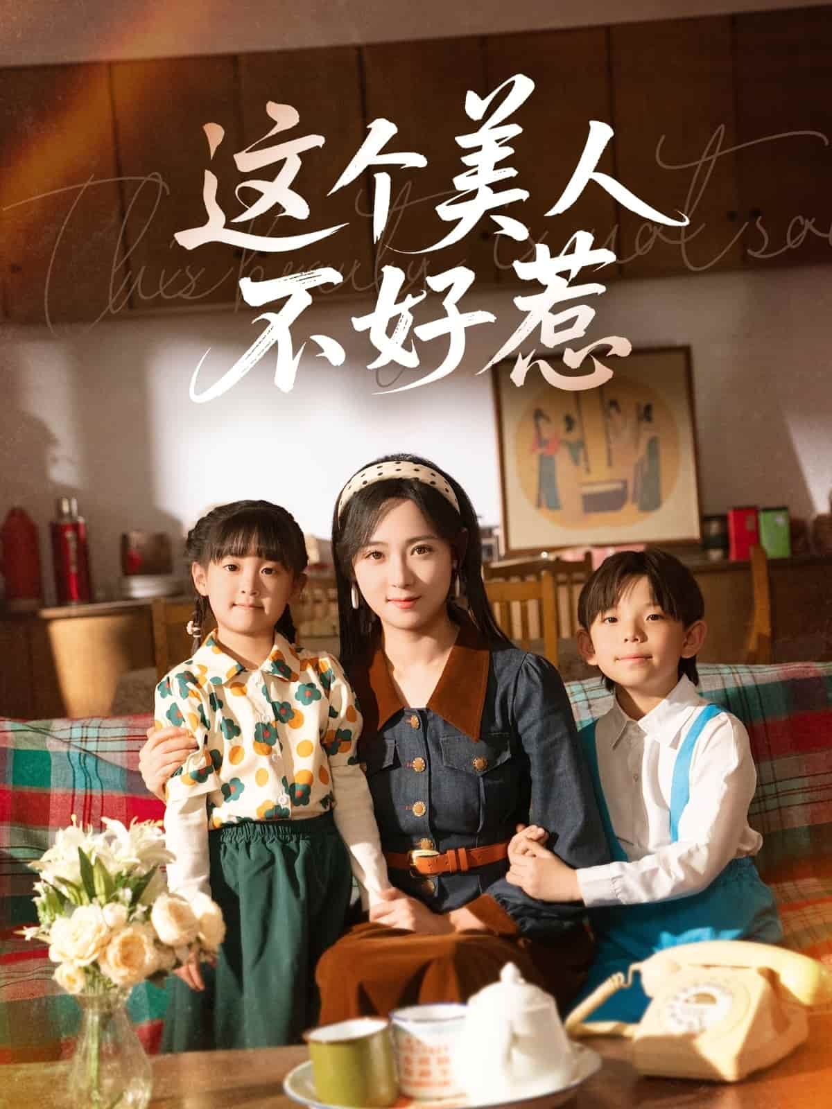 这个美人不好惹
