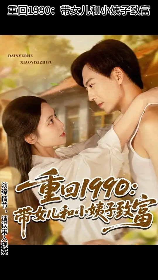重回1990带女儿和小姨子致富