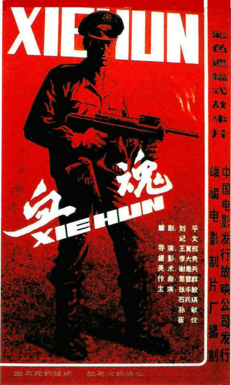 血魂1988
