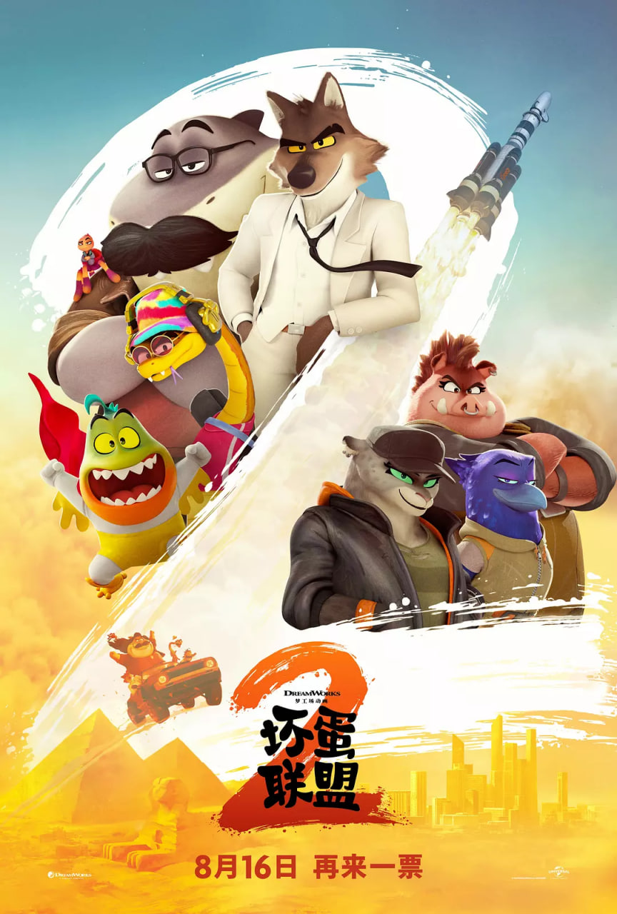 坏蛋联盟2国语版