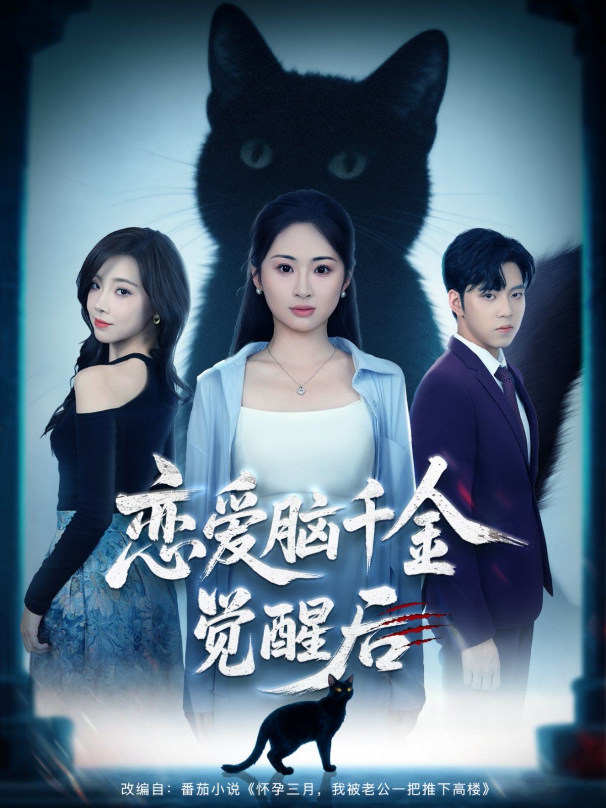 恋爱脑千金觉醒后